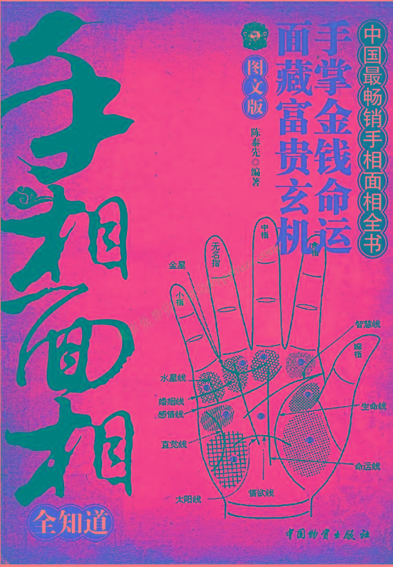 手相面相全知道pdf-创纪