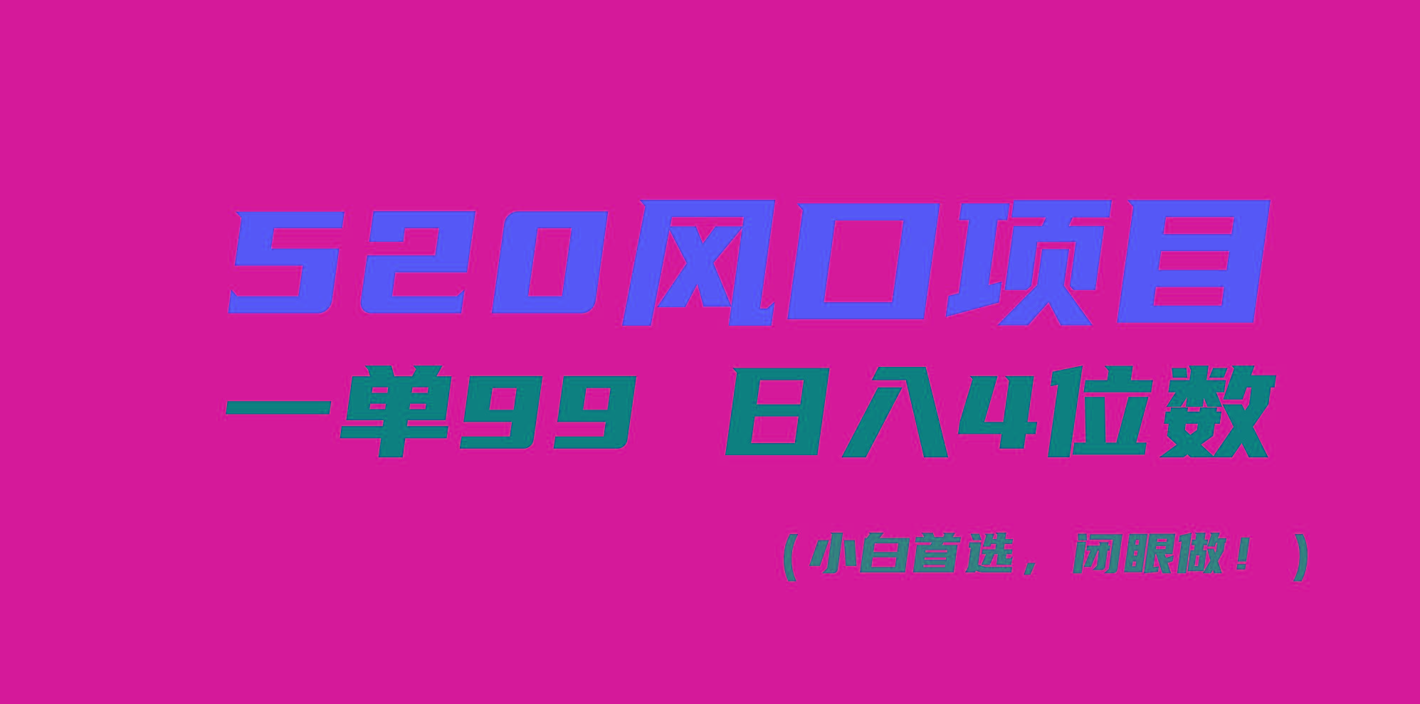 520风口项目一单99 日入4位数(小白首选，闭眼做！-创纪