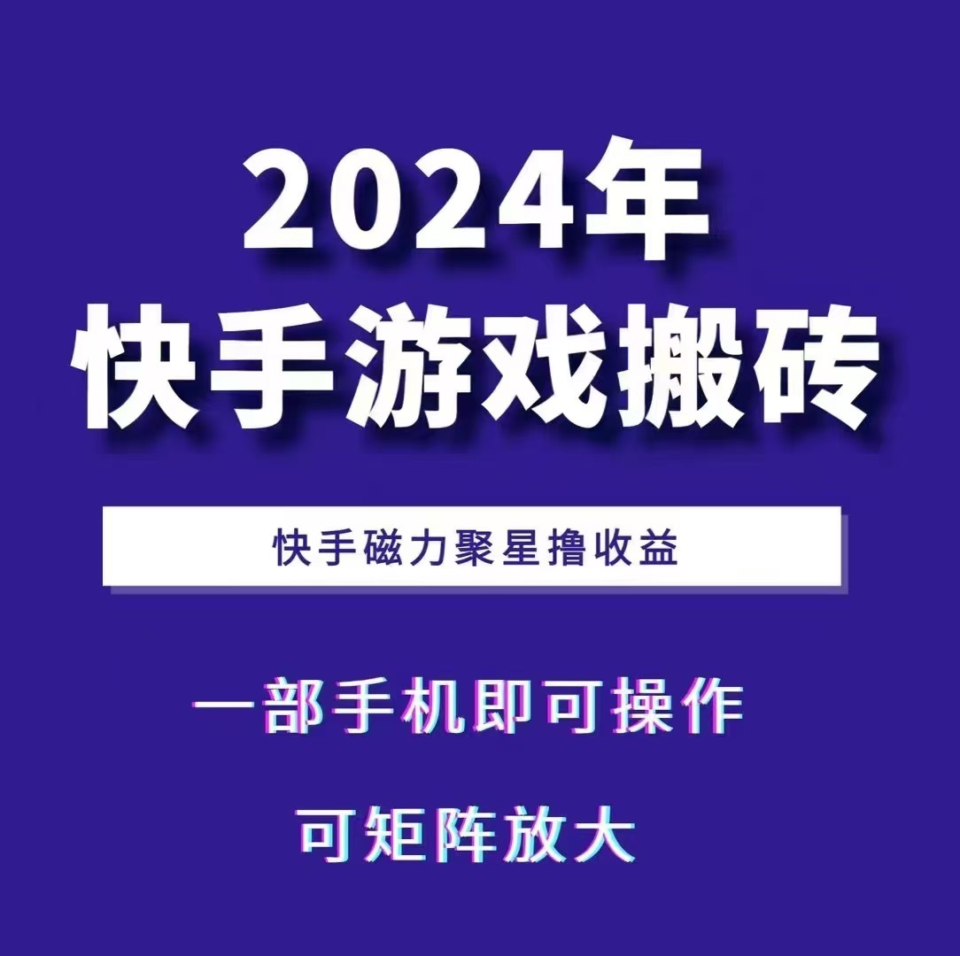 2024快手游戏搬砖 一部手机，快手磁力聚星撸收益，可矩阵操作-创纪