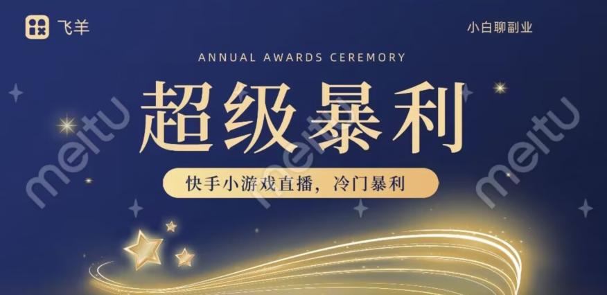 快手官方暴利冷门小游戏无人直播，小白一台电脑即可操作，轻松月入10w+-创纪