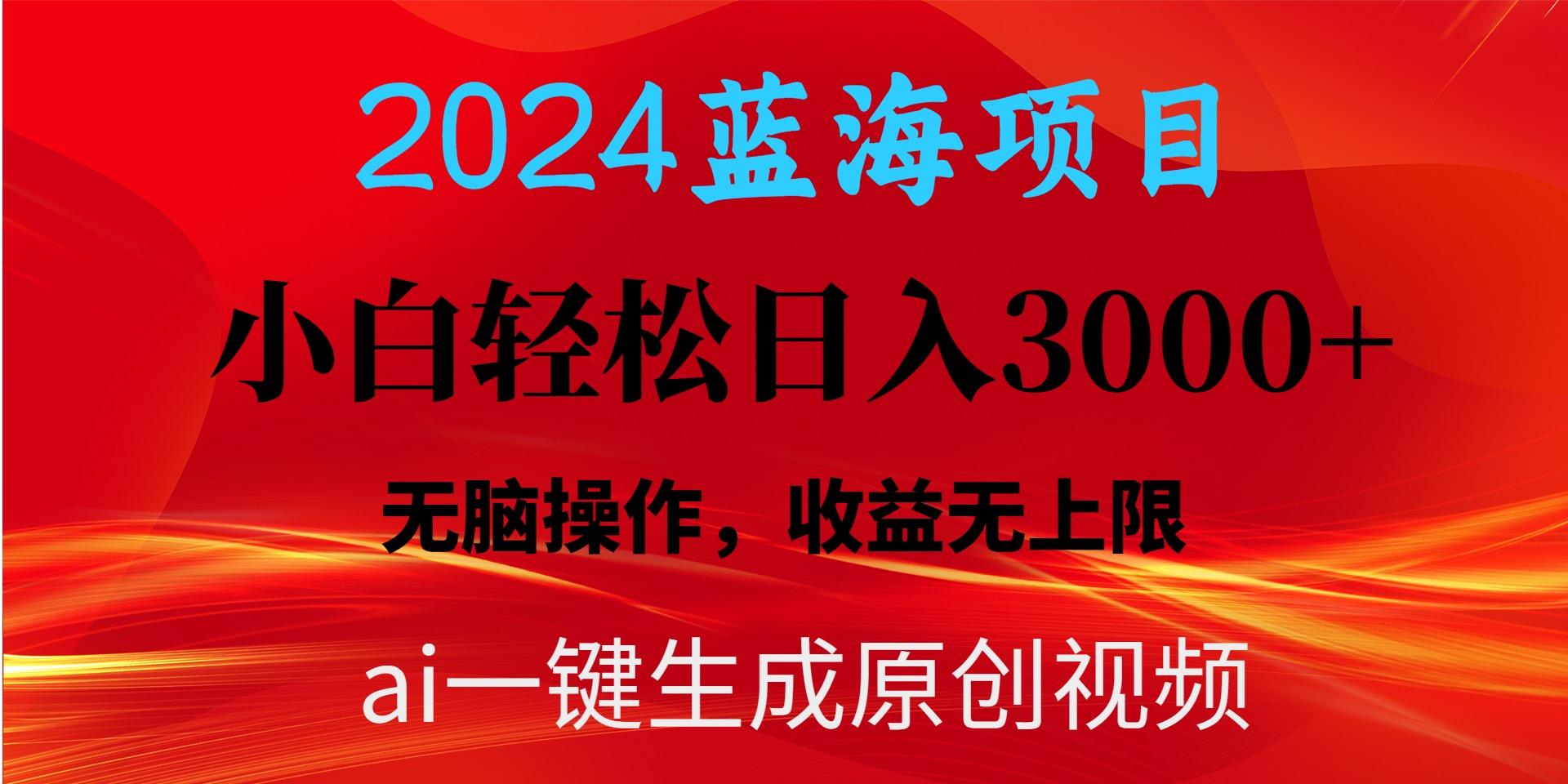 2024蓝海项目用ai一键生成爆款视频轻松日入3000+，小白无脑操作，收益无.-创纪