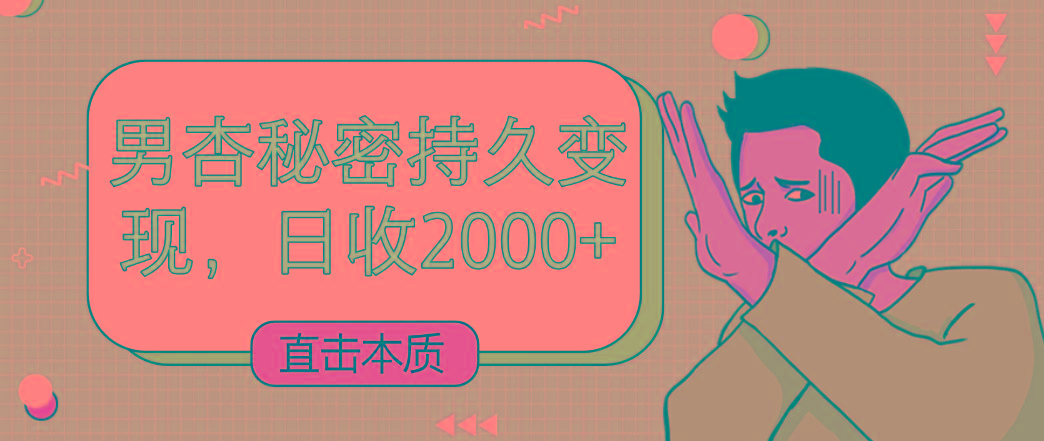 直击本质，男杏秘密持久变现，日收2000+-创纪