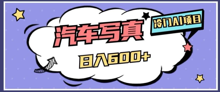 冷门AI项目，AI绘车汽车写真，轻轻松松日入500+【揭秘】-创纪