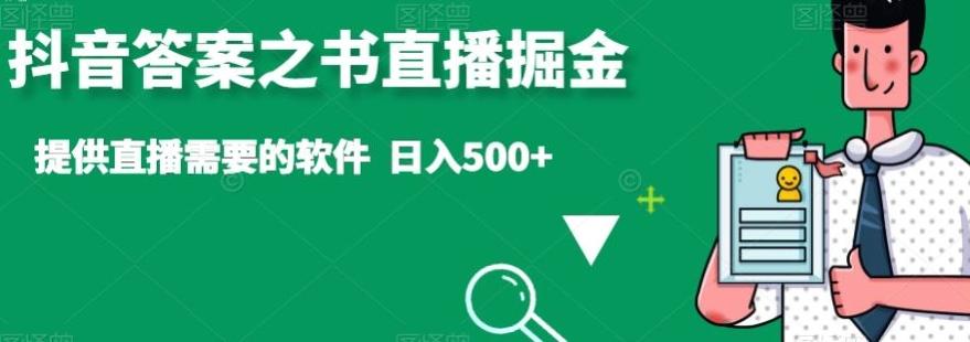 抖音答案之书直播掘金，提供直播需要的软件，日入500+-创纪
