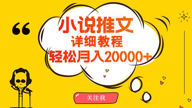 (10000期)简单操作，月入20000+，详细教程！小说推文项目赚钱秘籍！-创纪
