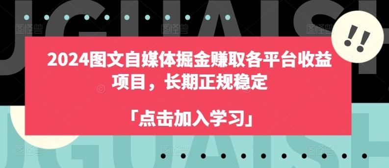 2024图文自媒体掘金赚取各平台收益项目,长期正规稳定