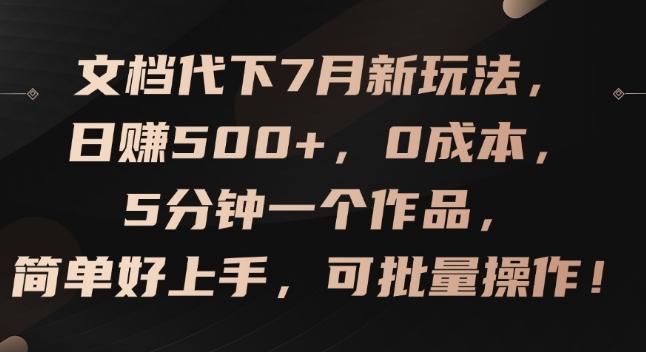 文档代下7月新玩法，日赚500+，0成本，5分钟一个作品，简单好上手，可批量操作【揭秘】-创纪