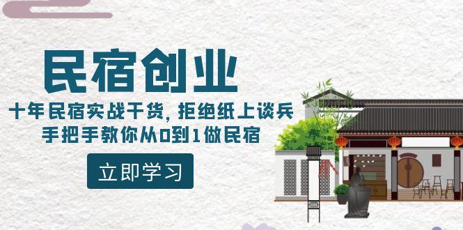 民宿创业：十年民宿实战干货，拒绝纸上谈兵，手把手教你从0到1做民宿-创纪