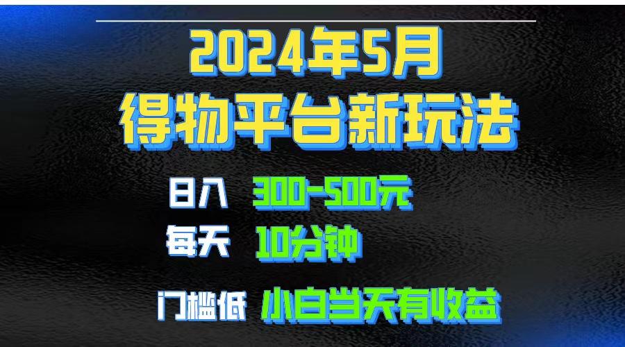 2024短视频得物平台玩法，去重软件加持爆款视频矩阵玩法，月入1w～3w-创纪