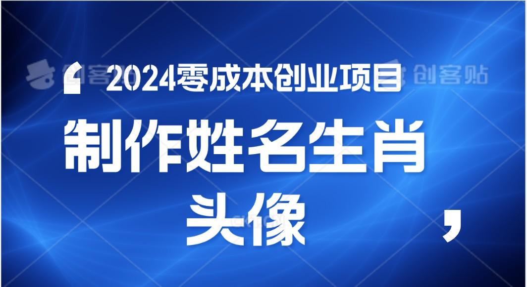 2024年零成本创业，快速见效，在线制作姓名、生肖头像，小白也能日入500+-创纪
