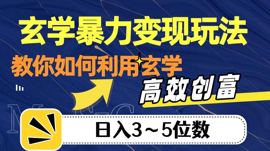 玄学暴力变现玩法，教你如何利用玄学，高效创富！日入3-5位数【揭秘】-创纪