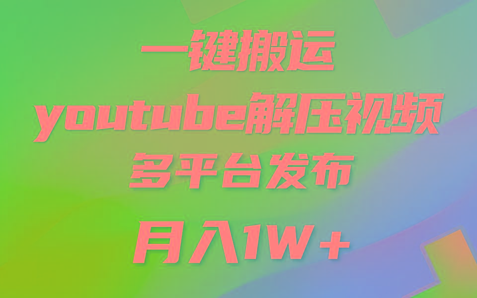一键搬运YouTube解压助眠视频 简单操作月入1W+-创纪