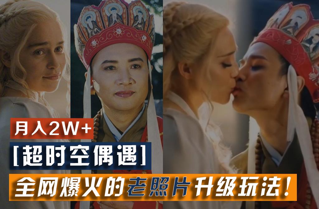 【超时空偶遇】全网爆火的老照片升级玩法！小白月入2w+，一部手机就可以搞定-创纪