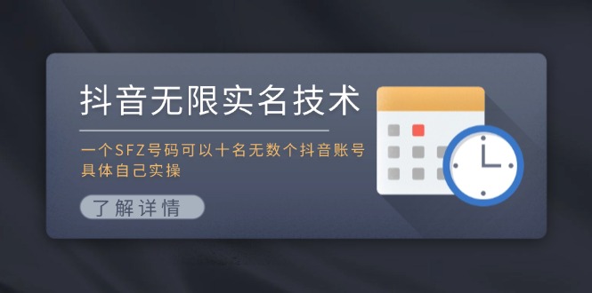 抖音无限实名技术：一个SFZ号码可以十名无数个抖音账号，具体自己实操-创纪