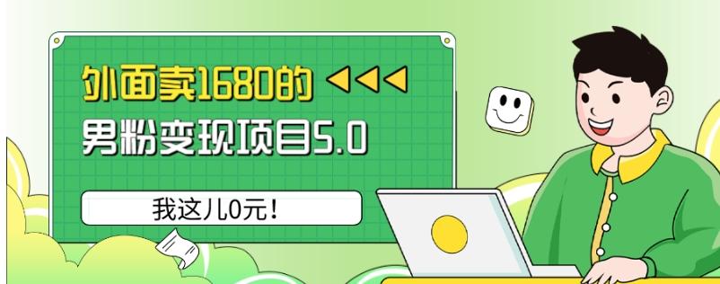 外面卖1680的男粉变现项目5.0，我这儿0元！-创纪