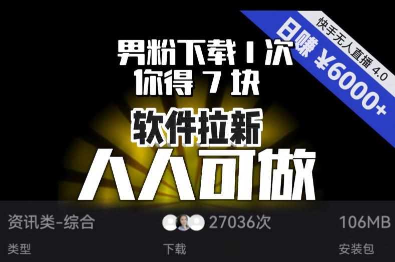 【软件拉新】男粉下载1次，你得7块，单号挂机日入6000+，可放大、可矩阵，人人可做！-创纪