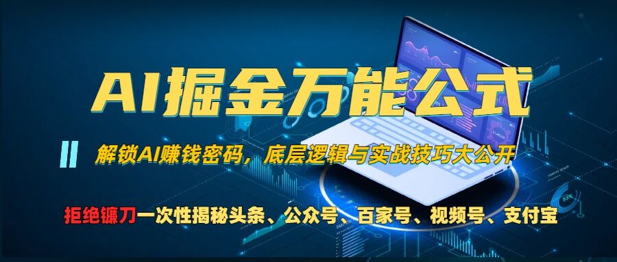 AI掘金万能公式!一个技术玩转头条、公众号流量主、视频号分成计划、支付宝分成计划，不要再被割韭菜【揭秘】-创纪