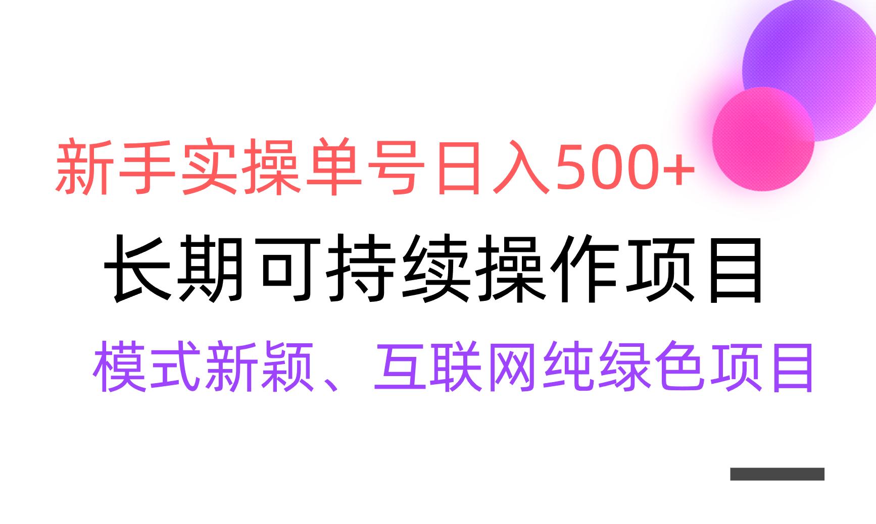 【全网变现】新手实操单号日入500+，渠道收益稳定，批量放大-创纪