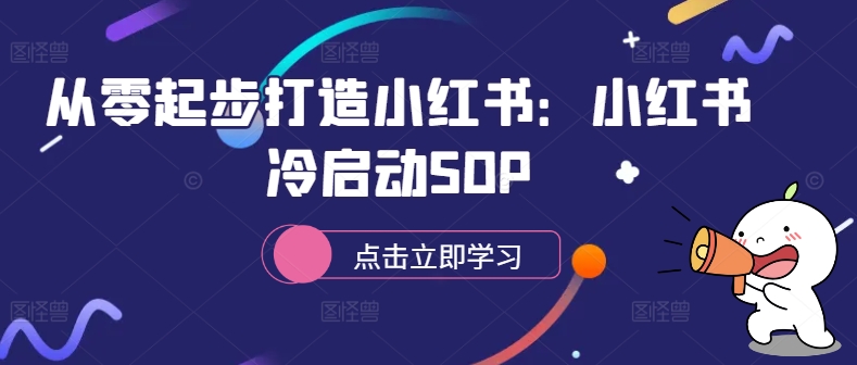 从零起步打造小红书：小红书冷启动SOP-创纪