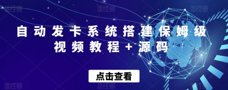 自动发卡系统搭建保姆级视频教程+源码-创纪