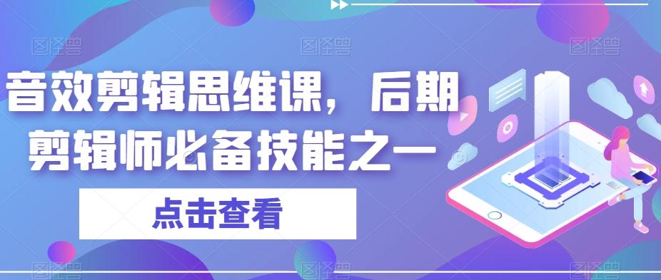 音效剪辑思维课，后期剪辑师必备技能之一-创纪