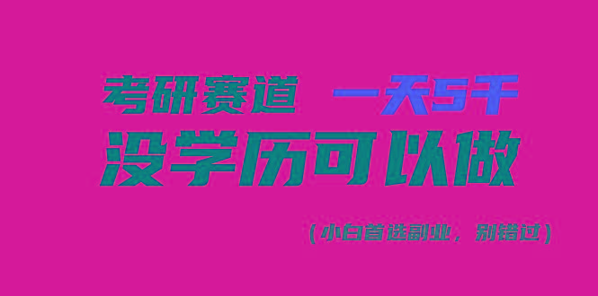 考研赛道一天5000+，没有学历可以做！-创纪
