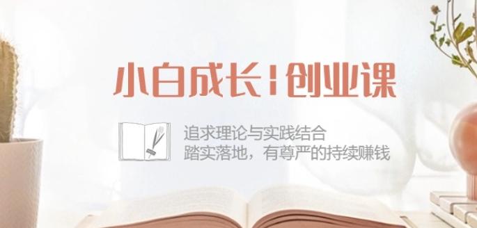 小白成长创业课：追求理论与实践结合，踏实落地，有尊严的持续赚钱-42节-创纪