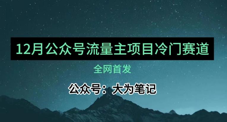 12月份最新公众号流量主小众赛道推荐，30篇以内就能入池！-创纪