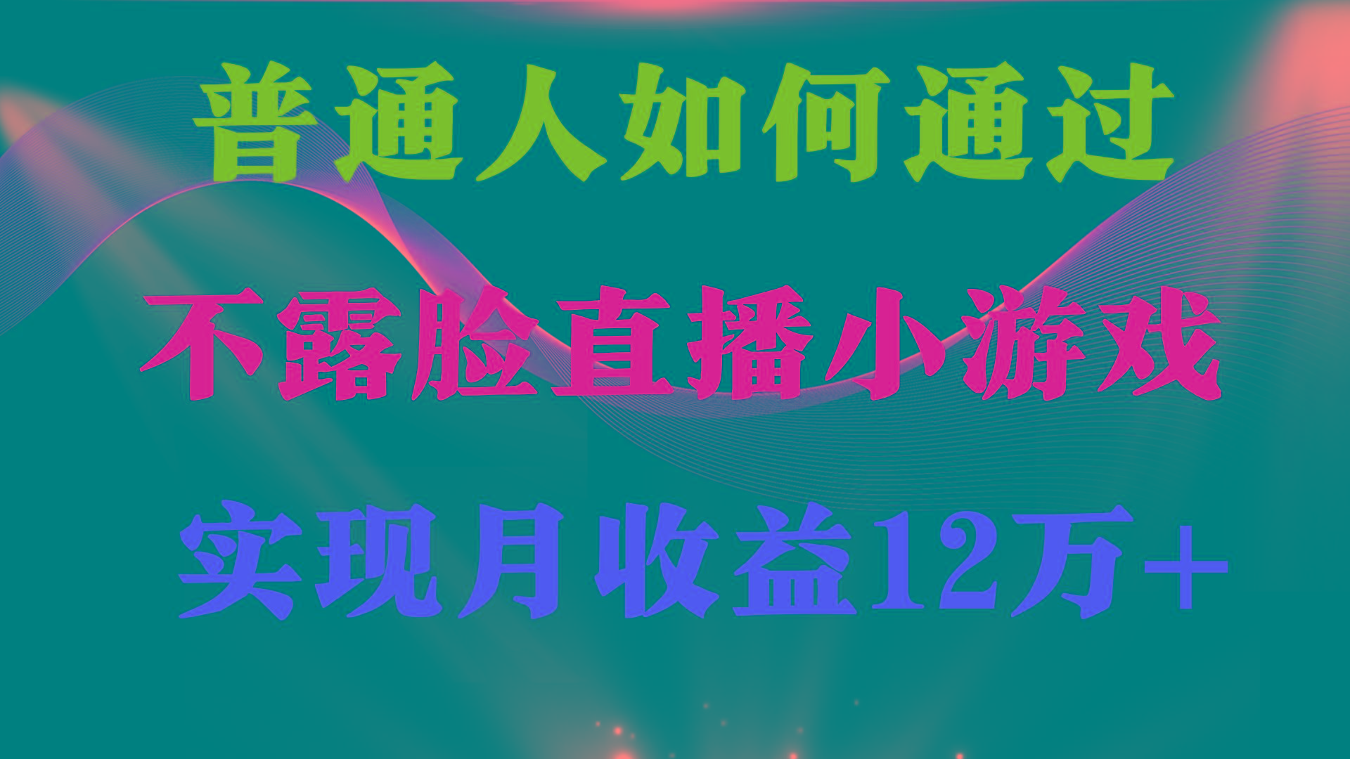 (9661期)普通人逆袭项目 月收益12万+不用露脸只说话直播找茬类小游戏 收益非常稳定-创纪