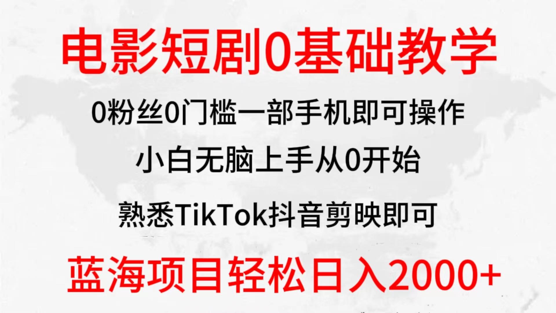 (9858期)2024全新蓝海赛道，电影短剧0基础教学，小白无脑上手，实现财务自由-创纪