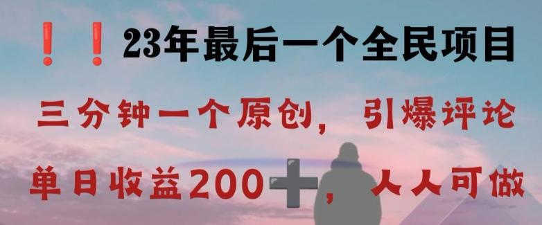 反向演绎详解,引爆评论区,每日稳稳收益200+,2023最后一个全民项目【揭秘】