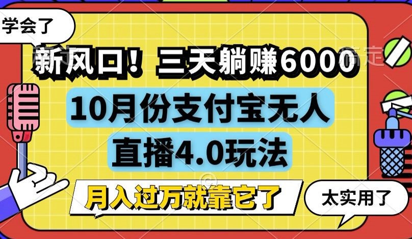 新风口！三天躺赚6000，支付宝无人直播4.0玩法，月入过万就靠它-创纪