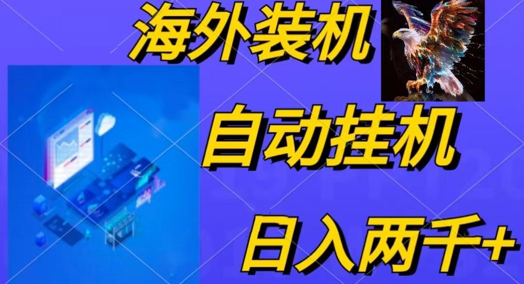 电脑脚本全自动装机，四小时单窗口收益15.8+可无线多开，日收益 1800~2…-创纪