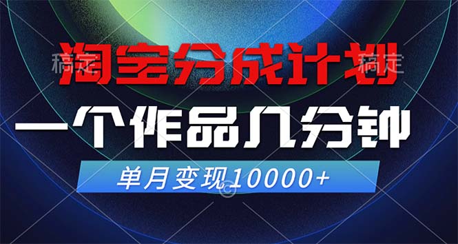 淘宝分成计划，一个作品几分钟， 单月变现10000+-创纪