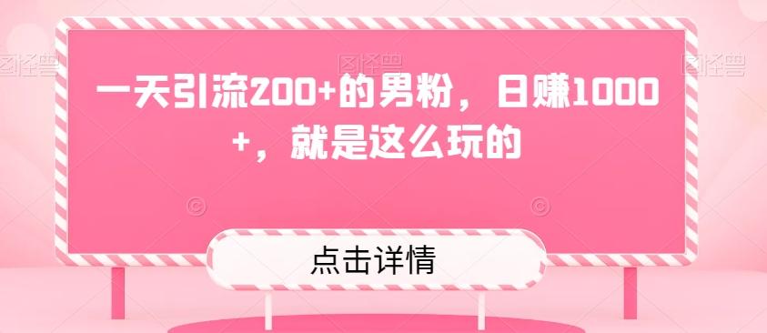 一天引流200+的男粉，日赚1000+，就是这么玩的-创纪