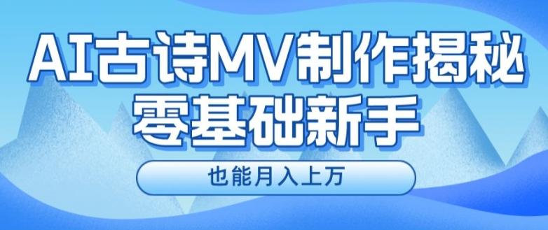 新手必看,利用AI制作古诗MV,快速实现月入上万【揭秘】