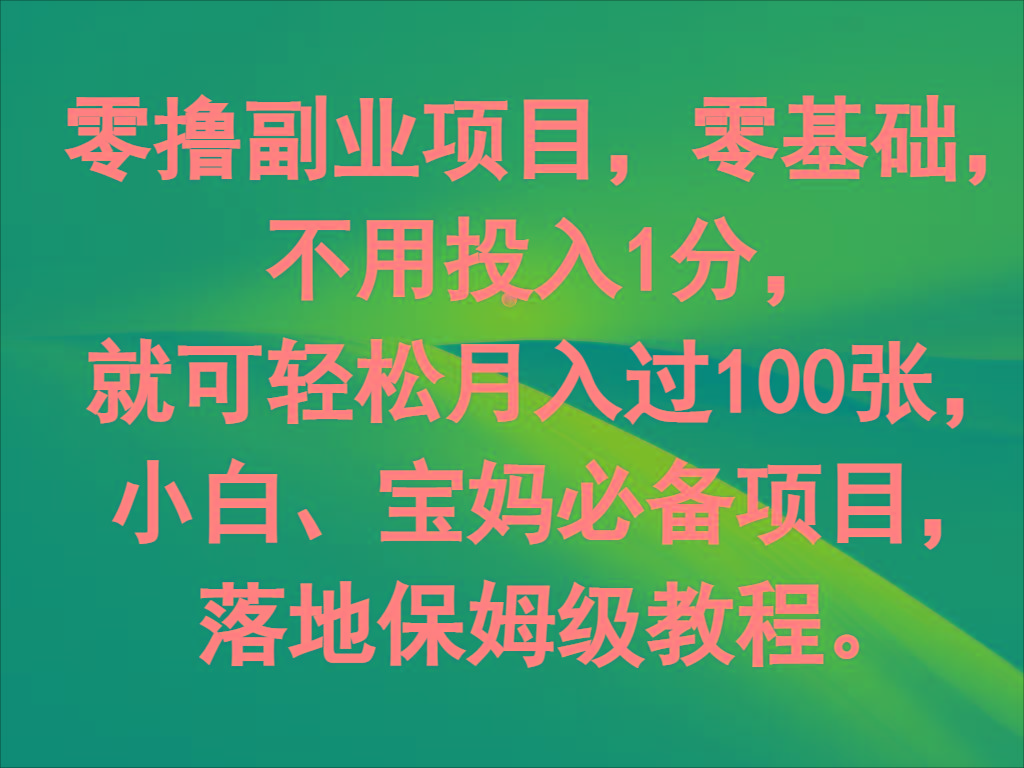零撸副业项目，零基础，不用投入1分，就可轻松月入过100张，小白、宝妈必备项目-创纪