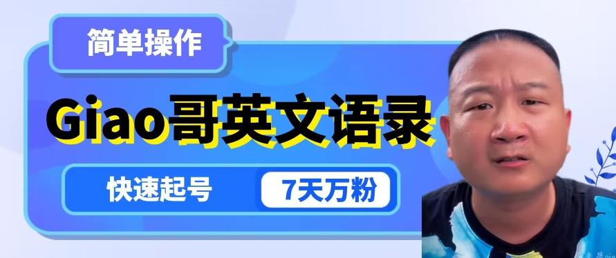 云天Giao哥英文语录变现，简单操作，快速起号，7天万粉-创纪