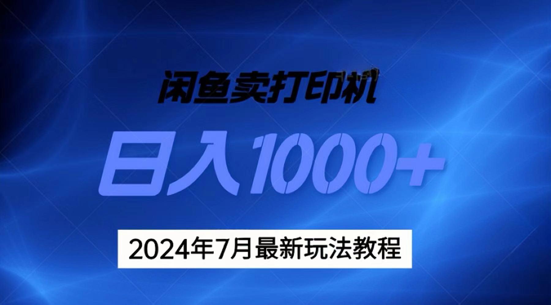 2024年7月打印机以及无货源地表最强玩法，复制即可赚钱 日入1000+-创纪