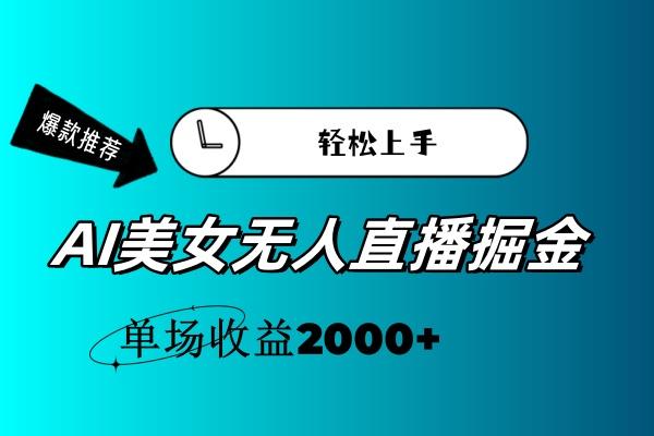 AI美女无人直播暴力掘金，小白轻松上手，单场收益2000+-创纪