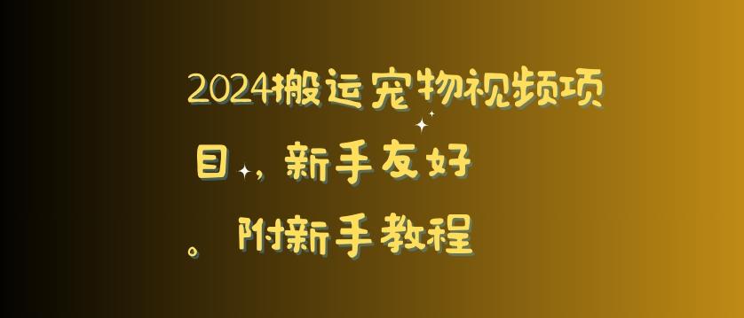 2024搬运宠物视频项目，新手友好，完美去重，附新手教程【揭秘】-创纪