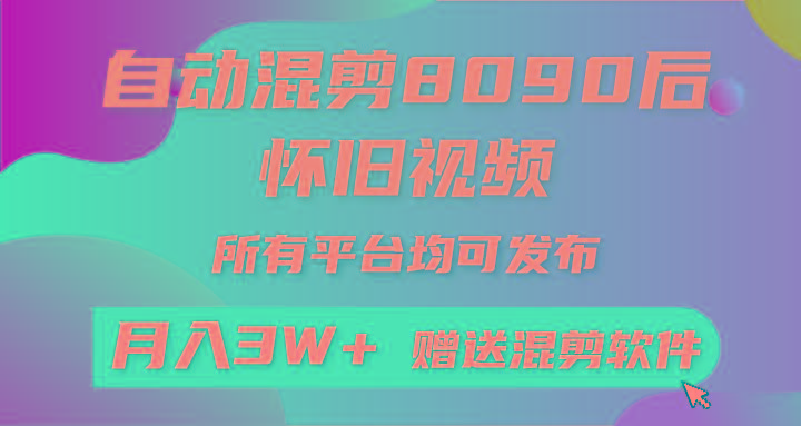 自动混剪8090后怀旧视频，所有平台均可发布，矩阵操作月入3W+附工具+素材-创纪