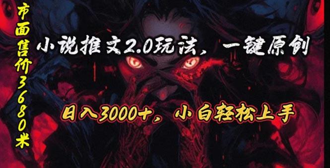 原创漫画小说推文2.0玩法，单日最高3000+，ai全自动产出，可参加中视频…-创纪