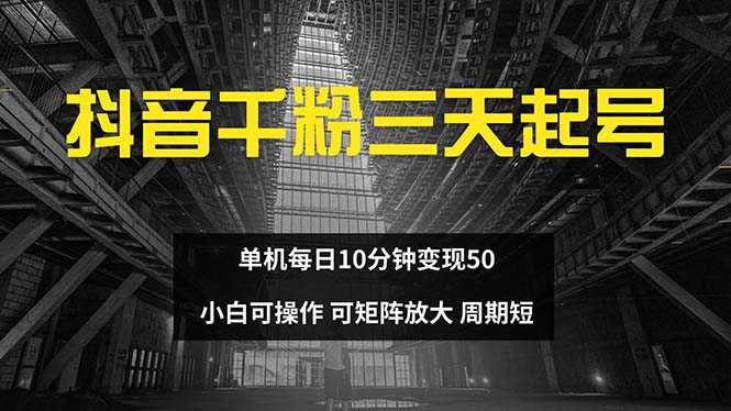 抖音千粉计划三天起号 单机每日10分钟变现50 小白就可操作 可矩阵放大-创纪