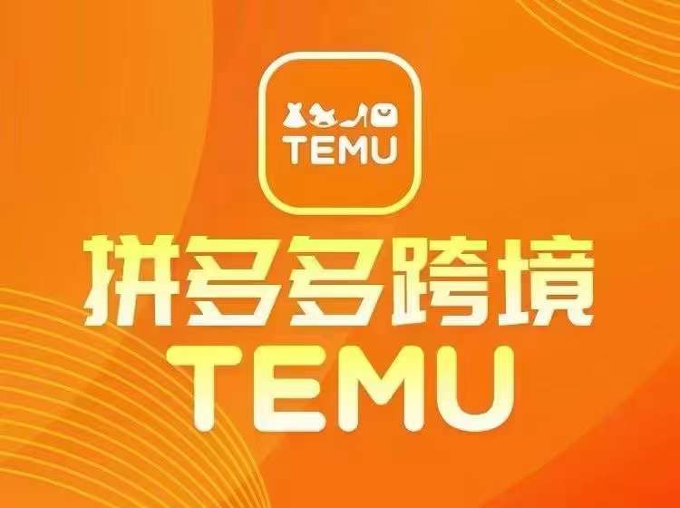 最新TEMU拼多多跨境教程，开店、运营、选品-创纪