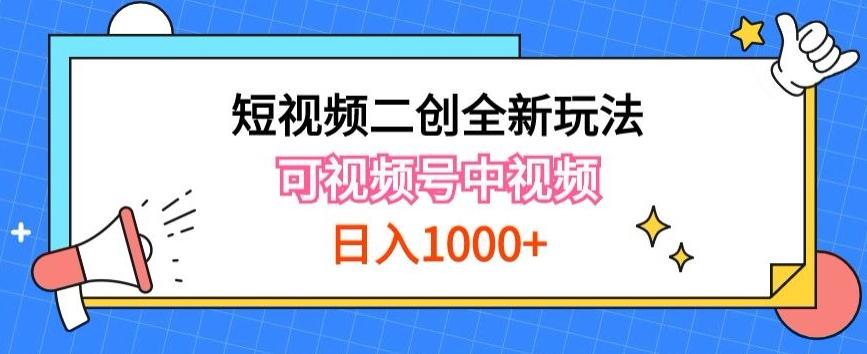 实操短视频二创全新玩法，可做视频号计划者分成与中视频，可打造长期IP【揭秘】-创纪