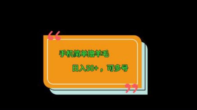 手机简单撸羊毛、日入50+，可多号-创纪
