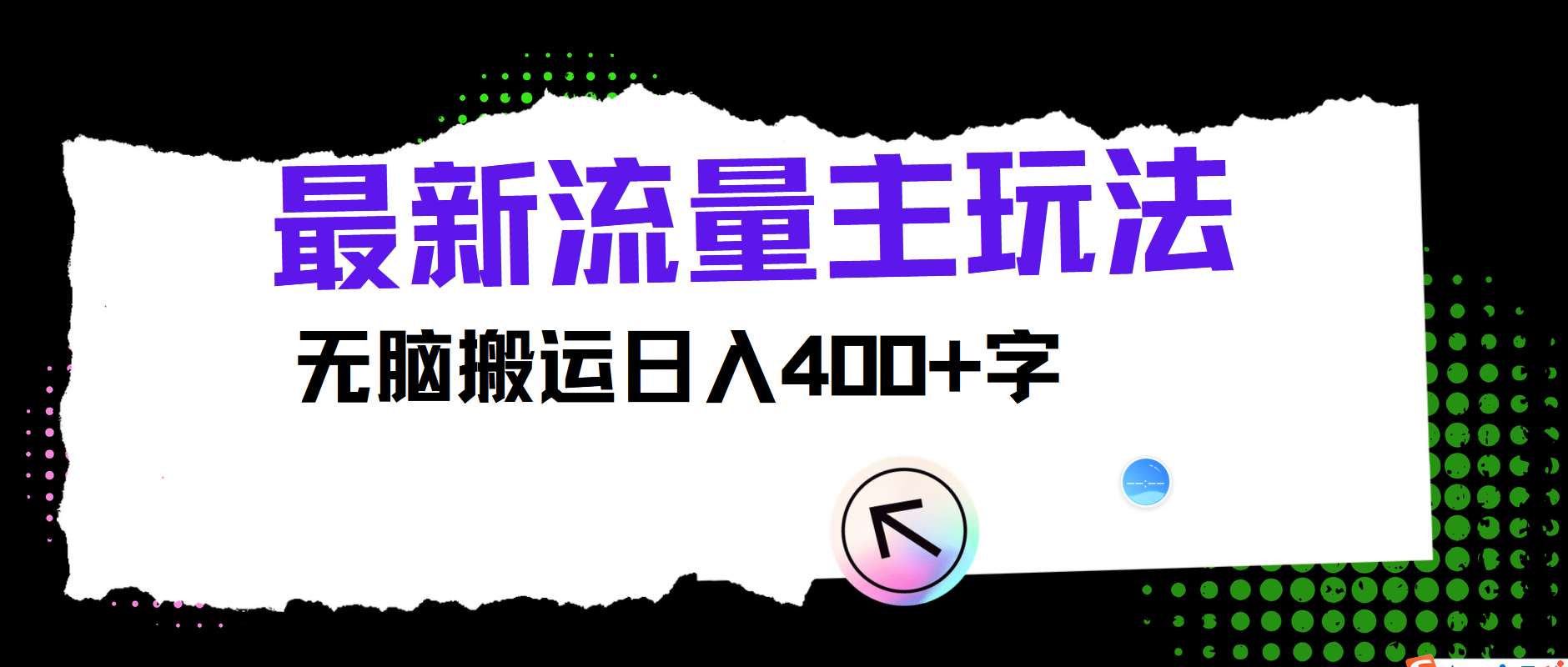 最新公众号流量主玩法，无脑搬运日入400+-创纪