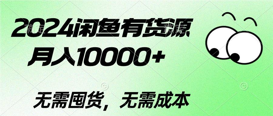 2024闲鱼有货源，月入10000+2024闲鱼有货源，月入10000+-创纪