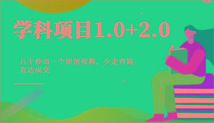 学科项目1.0+2.0：几十秒出一个原创视频，少走弯路直达成交！-创纪
